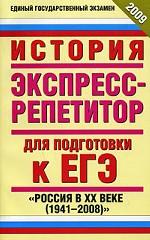 История. Экспресс-репетитор для подготовки к ЕГЭ. Россия в XX веке (1941-2008)