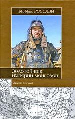 Золотой век империи монголов