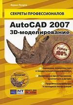 AutoCAD 2007. 3D-моделирование + CD