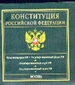 Конституция РФ