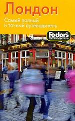 Лондон. Fodor`s путеводитель