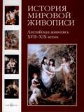 Английская живопись XVII-XIX веков
