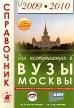 Справочник для поступающих в ВУЗы Москвы