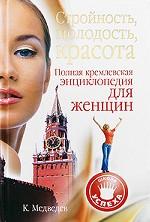 Стройность, молодость, красота. Полная  кремлевская энциклопедия для женщин