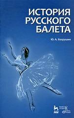 История русского балета. 4-е изд