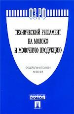 ФЗ РФ "Технический регламент на молоко и молочную продукцию" №88-ФЗ