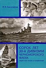 Сорок лет 30-й дивизии Черноморского флота. Через все эпохи и потрясения