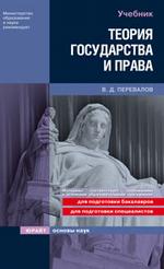Теория государства и права: учебник