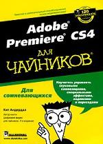 Adobe Premiere CS4 для чайников