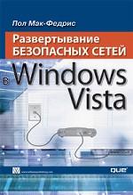 Развертывание безопасных сетей в Windows Vista