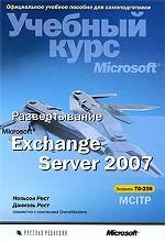 Развертывание Microsoft Exchange Server 2007. Учебный курс Microsoft