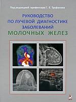 Руководство по лучевой диагностике заболеваний молочных желез. 3-изд