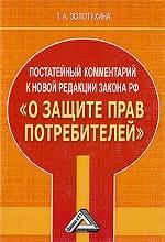 Постатейный комментарий к новой редакции закона РФ "О защите прав потребителей"