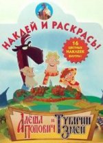 Наклей и раскрась. Алеша Попович и Тугарин Змей №0641