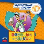 Простые игры. Веселые булки