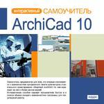 Интерактивный самоучитель. ArchiCad 10