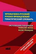 Французско-русский и русско-французский тематический словарь
