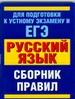 Русский язык. Сборник правил