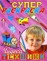 Супер раскраска. Чудеса техники