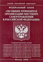 Об общих принципах организации местного самоуправления в Российской Федерации. Федеральный закон
