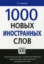 1000 новых иностранных слов. Крысин Л.П