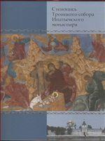 Стенопись Троицкого собора Ипатьевского монастыря (подарочный комплект из 2 книг)