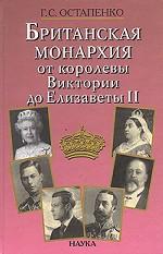 Британская монархия от королевы Виктории до Елизаветы II: концепция управления и личность суверена