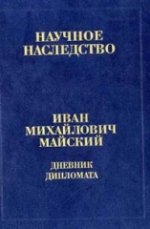Дневник дипломата. В 2-х книгах. Книга 1: 1934 - 3 сентября 1939