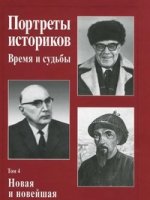 Портреты историков. Т.4. Новая и новейшая история