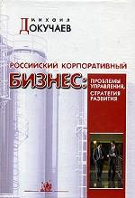 Российский корпоративный бизнес: проблемы управления, стратегия развития