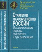 Стратегии макрорегионов России. Методологические подходы, приоритеты (Экономическая наука современной России)