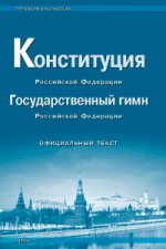 Конституция РФ+ Гимн РФ