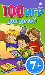 100 игр для детей