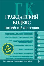 Гражданский Кодекс РФ. Части 1, 2