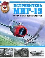 Истребитель МиГ-15. Гроза "Летающих крепостей"