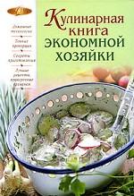 Кулинарная книга экономной хозяйки