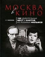 Москва в кино. 100 удивительных мест и фактов из любимых фильмов