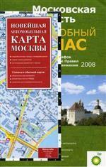 Московская область: подробный атлас + карта