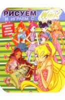 Рисуем с Winx. Книжка-раскраска № 7