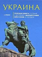 Украина. Полная книга о стране с историей, маршрутами прогулок и поездок