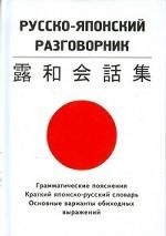 Русско-японский разговорник. Общение на японском языке