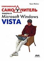 Современный самоучитель работы в Microsoft Windows Vista