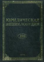 Юридическая энциклопедия. 6-е издание