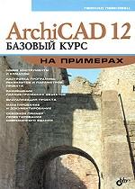 ArchiCAD 12. Базовый курс на примерах