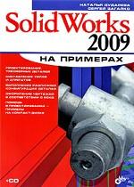 SolidWorks 2009 на примерах