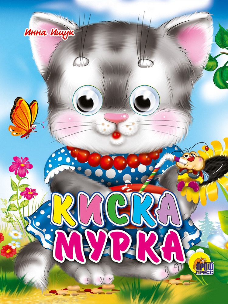 ГЛАЗКИ-МИНИ. КИСКА МУРКА