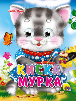 ГЛАЗКИ-МИНИ. КИСКА МУРКА