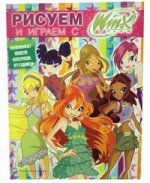 Рисуем и играем с Winx. Книжка-раскраска № 8