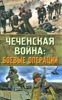 Чеченская война: боевые операции