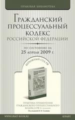 Гражданский процессуальный кодекс РФ (по состоянию на 25.04.09)